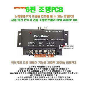 [ Pro-main 조명PCB 2500W-10A ]프로메인 정품/금영 태진노래방 조명 콘트롤러 연동기/고출력/케이블 별매