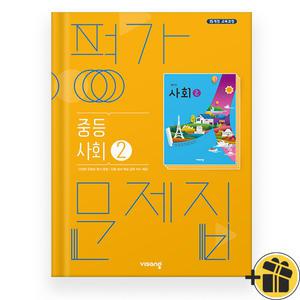 2025 비상 중학 사회 2 평가문제집 (최성길) 15교육과정
