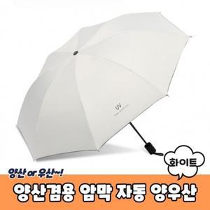 자동 암막 양우산 양산겸용 화이트