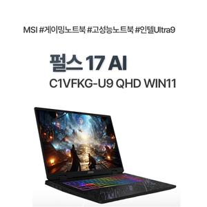 MSI 펄스 17 AI C1VFKG-U9 QHD WIN11 (RAM 32GB / SSD 1TB) / 인텔 울트라9 게이밍노트북 / ywdt
