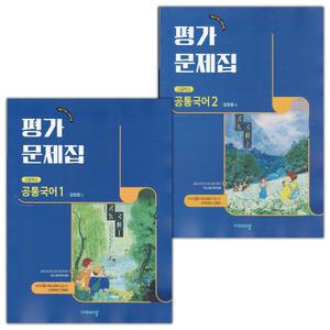 최신) 비상교육 고등학교 공통국어 1 2 평가문제집 세트 강호영