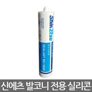 신에츠 BS-1000 발코니전용 실리콘 백색 270ml