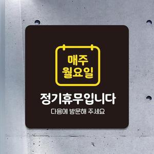 고품질 매주월요일휴무 부착형 소형안내판 13x13cm 블랙 (WFHNKJS)