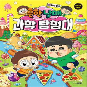 [카드10%] 흔한남매 과학 탐험대 14 권 - 화학 반응 만화 책