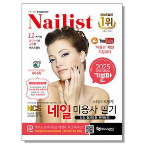 2025 기분파 네일미용사 필기 (네일아트 필기) 자격증 책