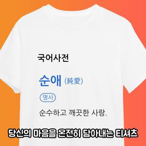 당신의 마음을 온전히 담아내는 티셔츠 순애티 커플템 잠옷가능 쓸데없는 우정선물 생일선물