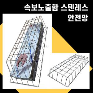 스텐레스 속보노출함 보호망 발신기커버 안전망