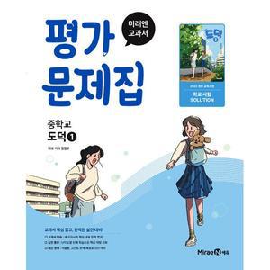 [카드10%] 미래엔 중학교 도덕 1 평가문제집 (정창우) (2025)