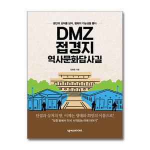 DMZ 접경지 역사문화답사길