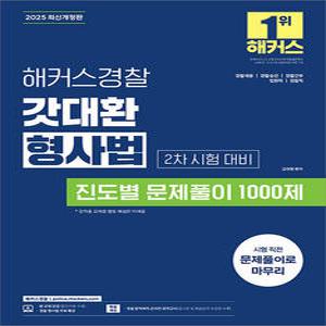 2025 해커스경찰 2차 시험 갓대환 형사법 진도별 문제풀이 1000제 김대환