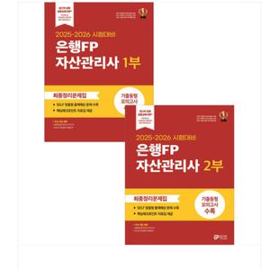 2025-2026 은행FP 자산관리사 1부+2부 최종정리문제집 세트 와우패스
