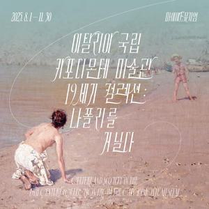 [실시간][서울] 얼리버드 40%혜택!!! 카포디몬테 미술관 19세기 컬렉션 : 나폴리를 거닐다(마이아트뮤지엄/삼성역/전시/관람)