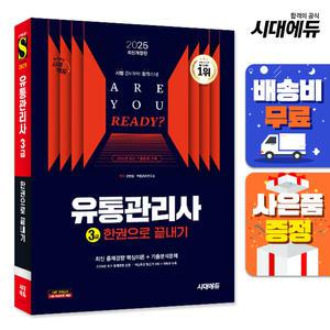 [주7일배송] 2025 시대에듀 유통관리사 3급 한권으로 끝내기