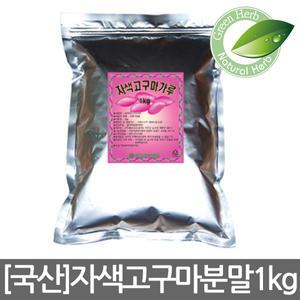 100%국산+대용량/자색고구마분말 1kg 자색고구마가루