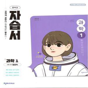 2025년- 천재교육 중학교 과학 1 자습서 중등 (임성숙 교과서편) 1학년
