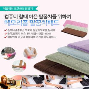 끈적임 통증 한방에 해결 책상위의 포근한 메모리폼 팔꿈치패드