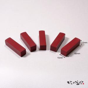 홍석5푼(낱개)/전각돌/전각석/캘리도장
