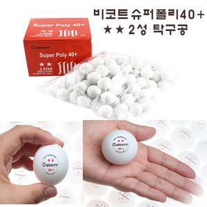 비코트 탁구공 슈퍼폴리 40+ 2성 100개입/탁구연습공
