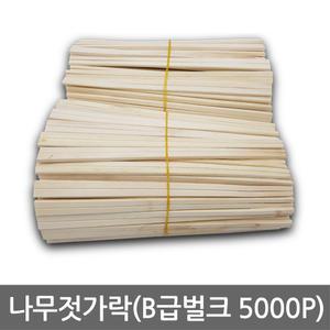 나무젓가락(B급 벌크5.000p) 일회용/교재용/농업용/핫도그꼬치/오뎅꼬치