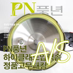 풍년 하이클래드 압력솥 10인용 HCPC-24C 부속품 고무패킹 신호추 신호대 안전밸브 손잡이