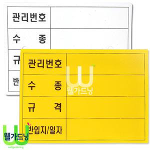 [조이가든]조경라벨-반입지,일자별라벨