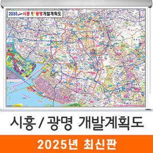 2035 시흥 광명 개발계획도 / 롤스크린(특大) 특대 210x180cm 시흥시 광명시 개발도 계획도 행정 전도 지도 지도코리아