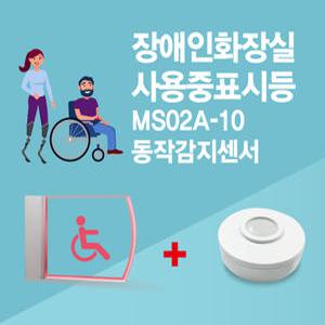 센서쟁이 MS02A-10 장애인화장실(사용중)표시등+동작감지센서