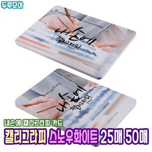 [종이문화] 내손에 캘리그라피 스노우화이트 카드 25매 50매