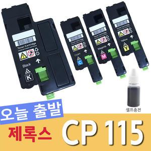 후지제록스 CT202265 재생 토너 CP115 CP115W CP116W CP225W CM115W CM225W CM225FW 충전 리필 카트리지