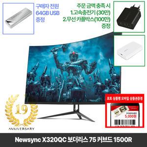 [창립19년행사] 비트엠 Newsync X320QC 보더리스 75 커브드 1500R 32인치 QHD [중복12%할인 실구매179,520