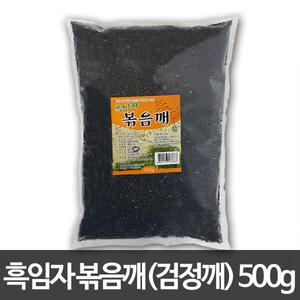 해늘이 흑임자 볶음깨 500g/흑깨/검정깨/깨/강정/