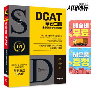 [주7일배송] 2025 최신판 시대에듀 두산그룹 DCAT 온라인 종합적성검사 6개년 기출+모의고사 4회+무료두산특강