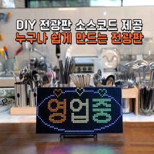 아두이노를 이용한 DIY LED 전광판 만들기