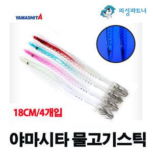 야마시타 물고기스틱 18cm(4개입) 오징어스틱 한치채비