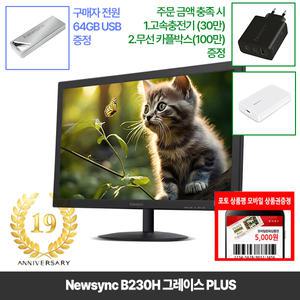 [창립19년행사] 비트엠 Newsync B230H 그레이스 PLUS 23인치모니터 [중복12%할인 실구매74,800원]