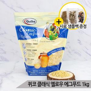 퀴코 클래식 옐로우 에그푸드 1kg 앵무새 단백질 간식