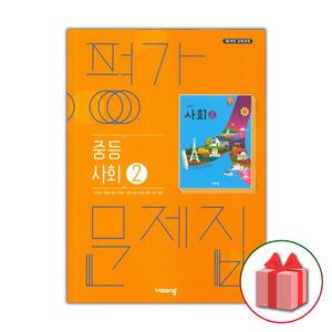 비상교육 중학교 사회 2 평가문제집 중등 최성길 2~3학년