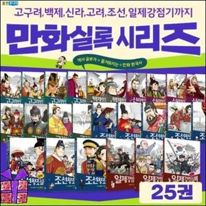 [전집] 박영규 선생님의 만화 왕조 실록 1-25권 시리즈 세트 /3종 사은품 증정/고구려/백제/신라/고려/조선/일제강점기/역사공부가 즐거워지는/한국사 정주행