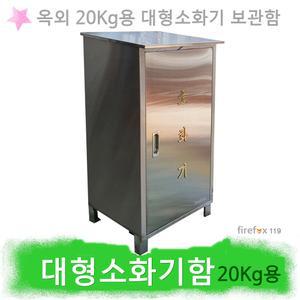 옥외 소화기보관함 20kg용 대형 분말소화기 스텐 함