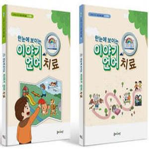 한눈에 보이는 이야기 언어치료 세트