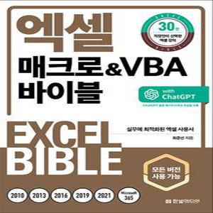 [카드10%] 엑셀 매크로 & VBA 바이블
