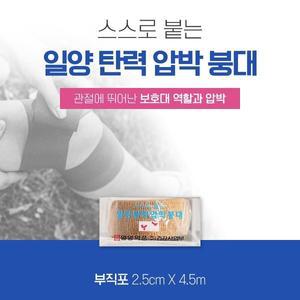 [기타]일양약품 자가 점착식 탄력 압박붕대(부직포) 2.5mx4.5m 탄력붕대 압박용밴드