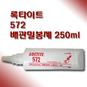 록타이트 LOCTITE 572 배관밀봉제 250ml