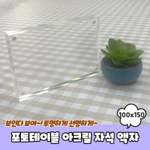 포토 테이블 스탠드형 투명 아크릴 자석액자 100x150