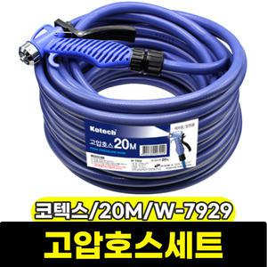 [문구와팬시] 코텍스 고압호스세트 20M (W-7929)