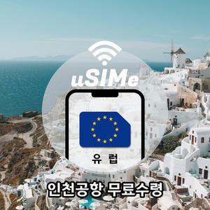 유럽유심칩 쓰리심 유럽 50개국 10GB/75GB 30일 통화 문자무제한 데이터유심 인천공항
