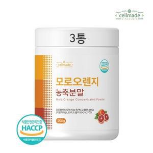 모로실가루 시칠리아 모로오렌지 분말 모로실 모르실 c3g x 3통
