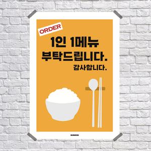 P70 1인1메뉴 주문 문구 포스터 식당 카페 레스토랑 분식집 인테리어 안내 매장이용