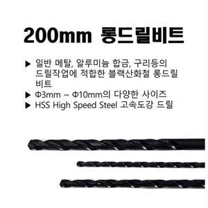 롱드릴 롱기리 드릴비트 철기리 200mm 3-10파이 롱드릴 롱기리 드릴비트 철기리 200mm