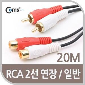 [XBI75055]RCA 2선 연장 케이블 2RCA M F 20M Coms